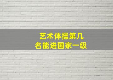 艺术体操第几名能进国家一级