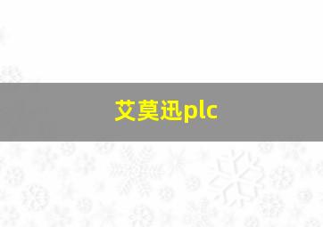 艾莫迅plc