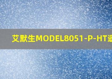 艾默生MODEL8051-P-HT遥控器