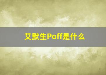 艾默生Poff是什么