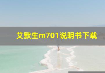 艾默生m701说明书下载