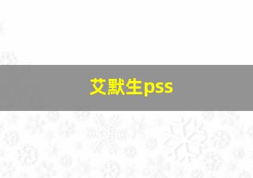 艾默生pss