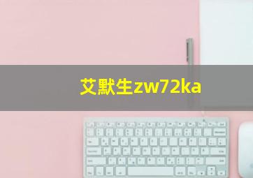 艾默生zw72ka