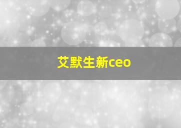 艾默生新ceo