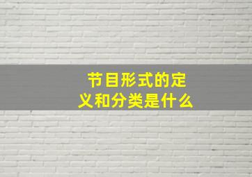 节目形式的定义和分类是什么