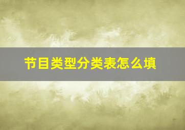 节目类型分类表怎么填