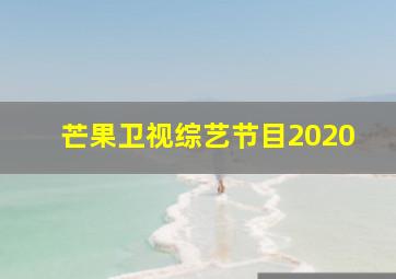 芒果卫视综艺节目2020