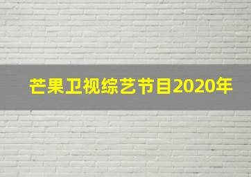 芒果卫视综艺节目2020年