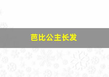 芭比公主长发