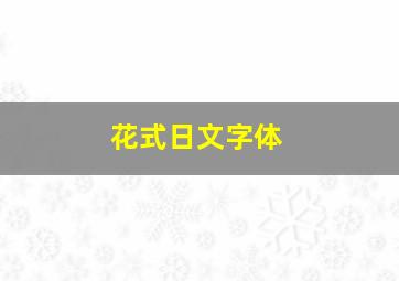 花式日文字体