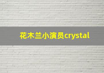 花木兰小演员crystal