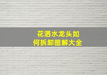 花洒水龙头如何拆卸图解大全