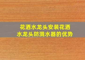 花洒水龙头安装花洒水龙头防溅水器的优势