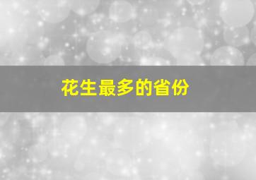 花生最多的省份