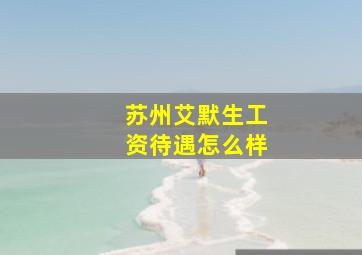 苏州艾默生工资待遇怎么样