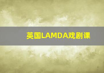 英国LAMDA戏剧课