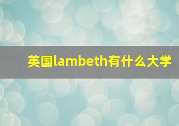 英国lambeth有什么大学