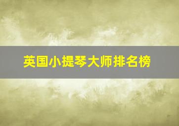 英国小提琴大师排名榜