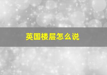 英国楼层怎么说