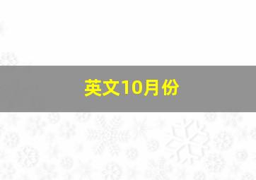 英文10月份