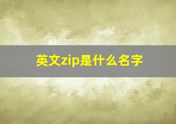 英文zip是什么名字