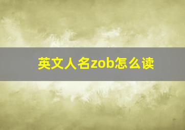 英文人名zob怎么读