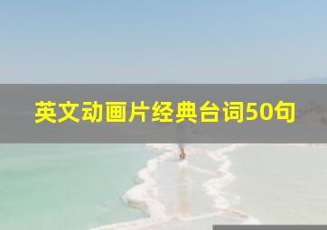 英文动画片经典台词50句