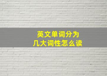 英文单词分为几大词性怎么读