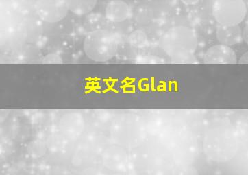 英文名Glan