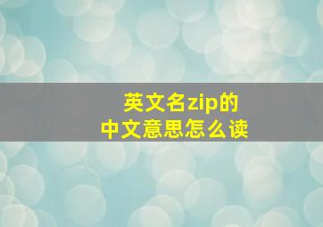 英文名zip的中文意思怎么读