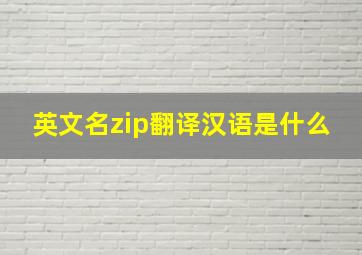 英文名zip翻译汉语是什么