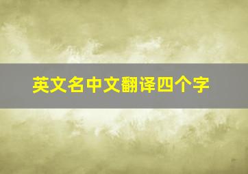 英文名中文翻译四个字