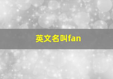 英文名叫fan