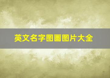 英文名字图画图片大全