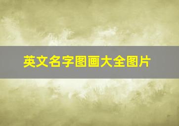 英文名字图画大全图片