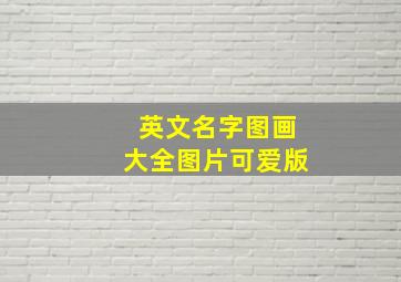 英文名字图画大全图片可爱版