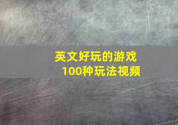 英文好玩的游戏100种玩法视频