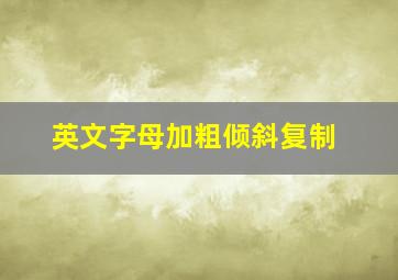 英文字母加粗倾斜复制