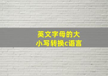 英文字母的大小写转换c语言