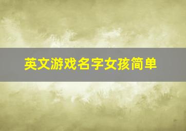 英文游戏名字女孩简单