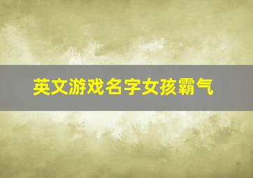 英文游戏名字女孩霸气