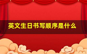 英文生日书写顺序是什么