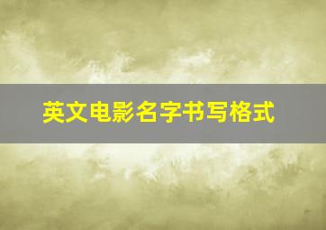 英文电影名字书写格式