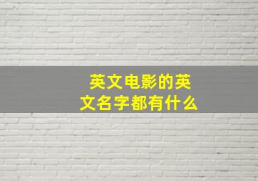 英文电影的英文名字都有什么