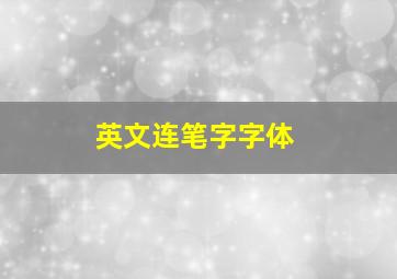 英文连笔字字体