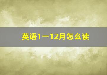 英语1一12月怎么读