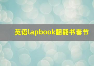 英语lapbook翻翻书春节