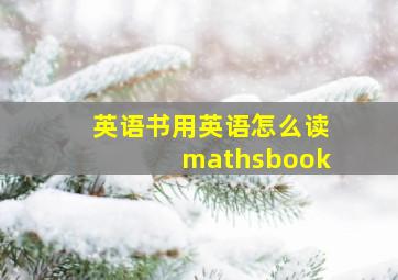 英语书用英语怎么读mathsbook