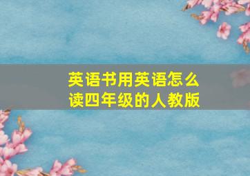 英语书用英语怎么读四年级的人教版