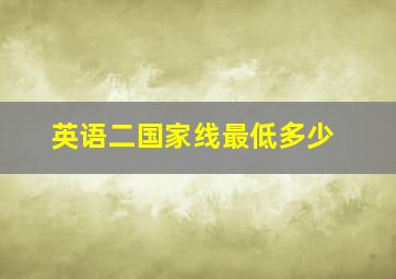 英语二国家线最低多少